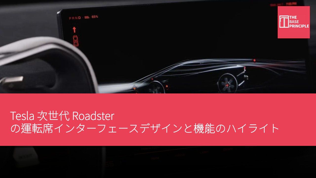 Tesla 次世代 Roadster の運転席インターフェースデザインと機能のハイライト
