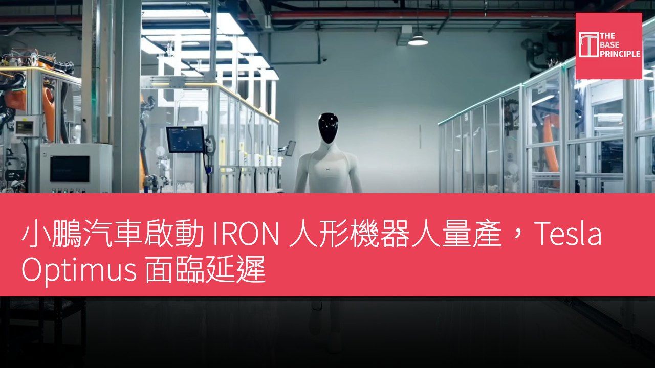 小鵬汽車啟動 IRON 人形機器人量產,Tesla Optimus 面臨延遲