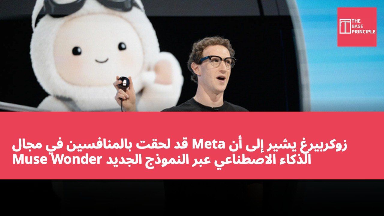 زوكربيرغ يشير إلى أن Meta قد لحقت بالمنافسين في مجال الذكاء الاصطناعي عبر النموذج الجديد Muse Wonder