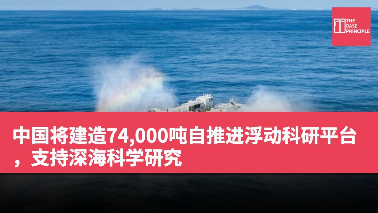 中国将建造74,000吨自推进浮动科研平台,支持深海科学研究