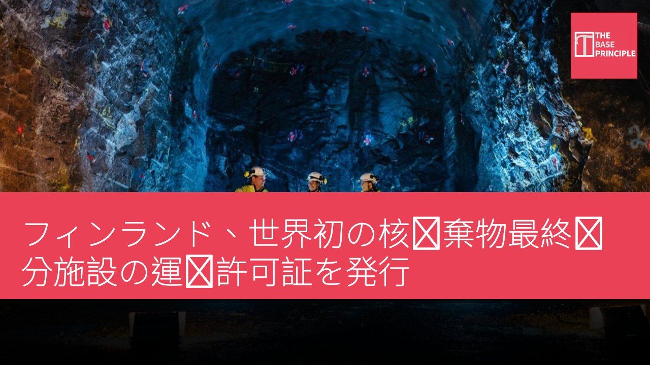 フィンランド、世界初の核廃棄物最終処分施設の運営許可証を発行