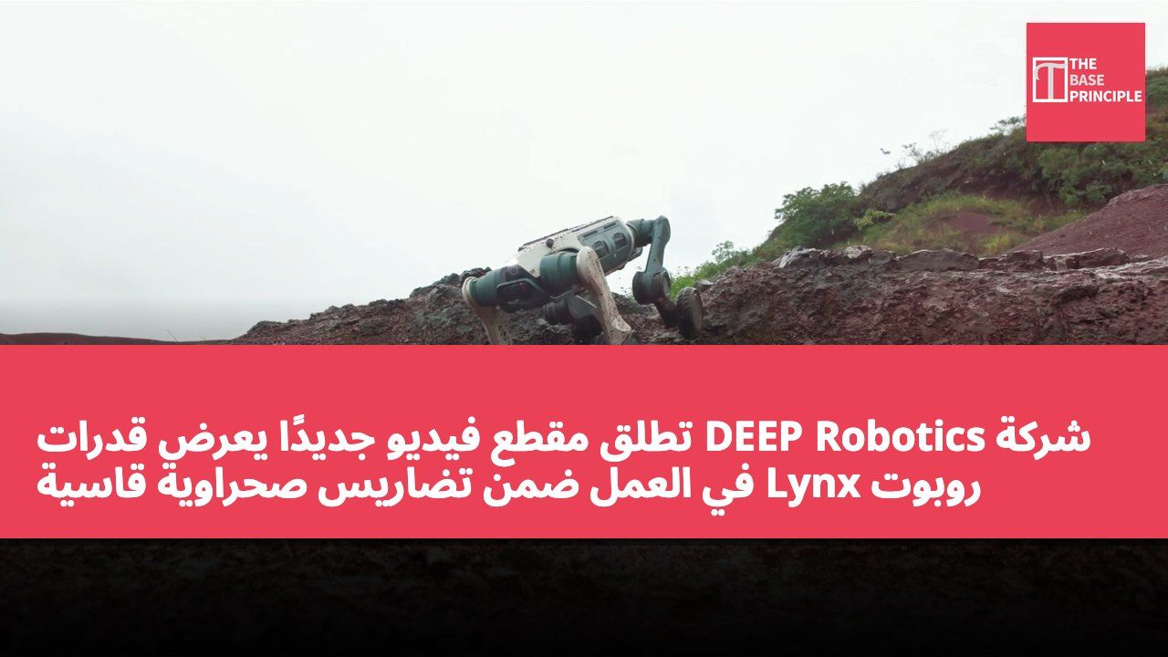 شركة DEEP Robotics تطلق مقطع فيديو جديدًا يعرض قدرات روبوت Lynx في العمل ضمن تضاريس صحراوية قاسية