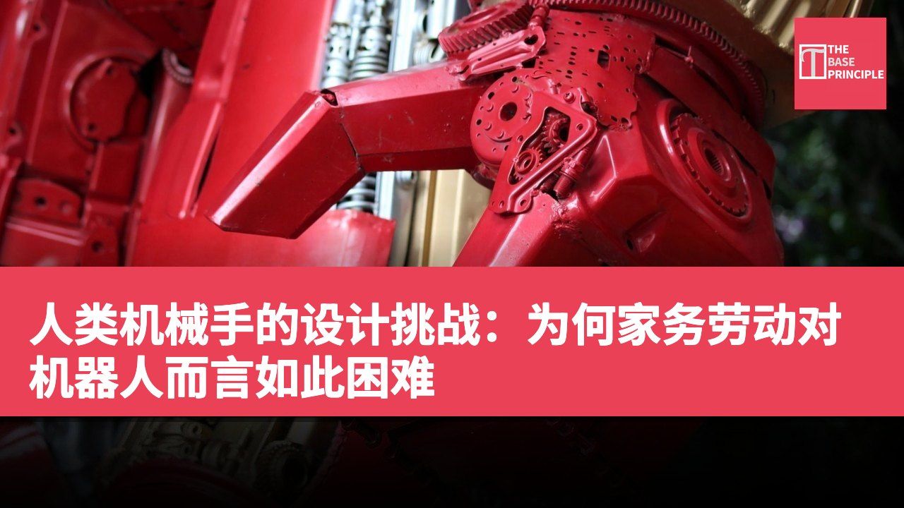 人类机械手的设计挑战:为何家务劳动对机器人而言如此困难