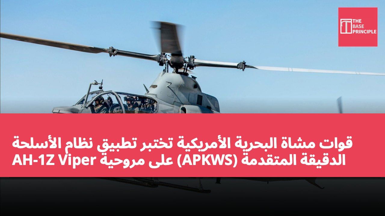 قوات مشاة البحرية الأمريكية تختبر تطبيق نظام الأسلحة الدقيقة المتقدمة (APKWS) على مروحية AH-1Z Viper