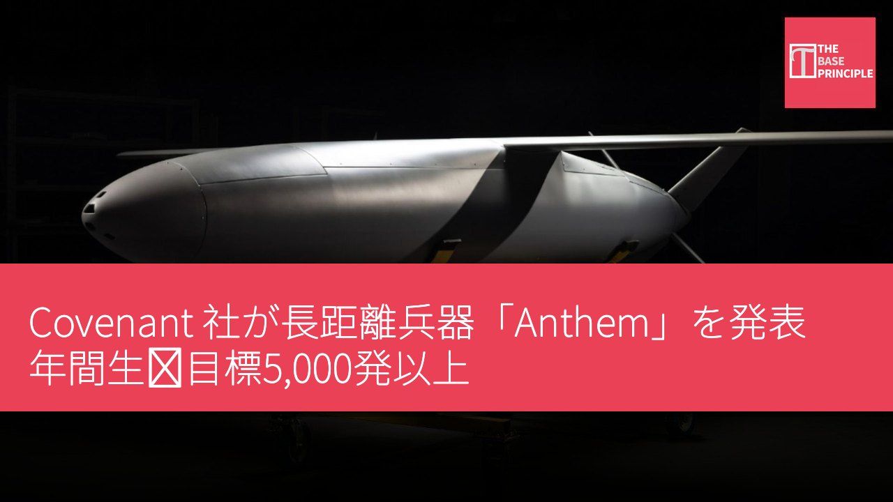 Covenant 社が長距離兵器「Anthem」を発表 年間生産目標5,000発以上