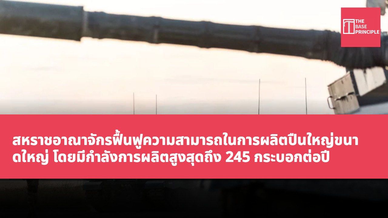 สหราชอาณาจักรฟื้นฟูความสามารถในการผลิตปืนใหญ่ขนาดใหญ่ โดยมีกำลังการผลิตสูงสุดถึง 245 กระบอกต่อปี