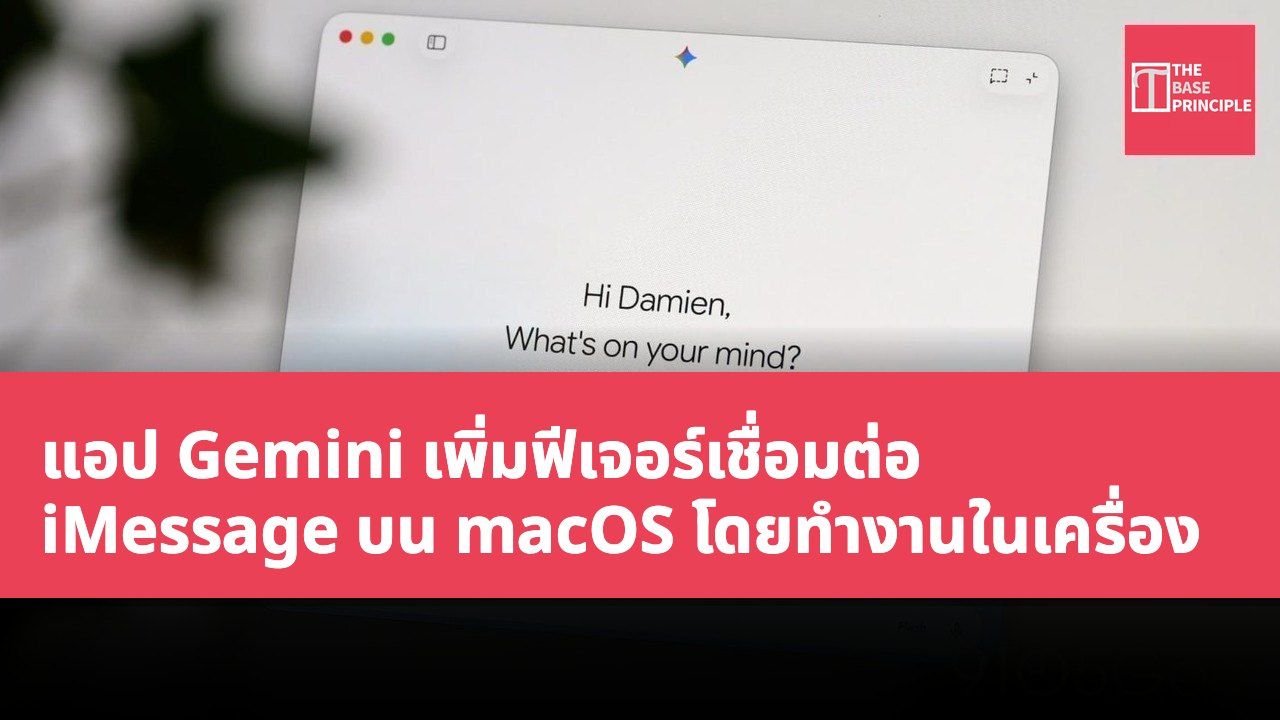 แอป Gemini เพิ่มฟีเจอร์เชื่อมต่อ iMessage บน macOS โดยทำงานในเครื่อง