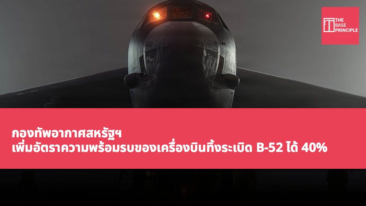 กองทัพอากาศสหรัฐฯ เพิ่มอัตราความพร้อมรบของเครื่องบินทิ้งระเบิด B-52 ได้ 40% โดยไม่ต้องจัดซื้อเครื่องบินรุ่นใหม่