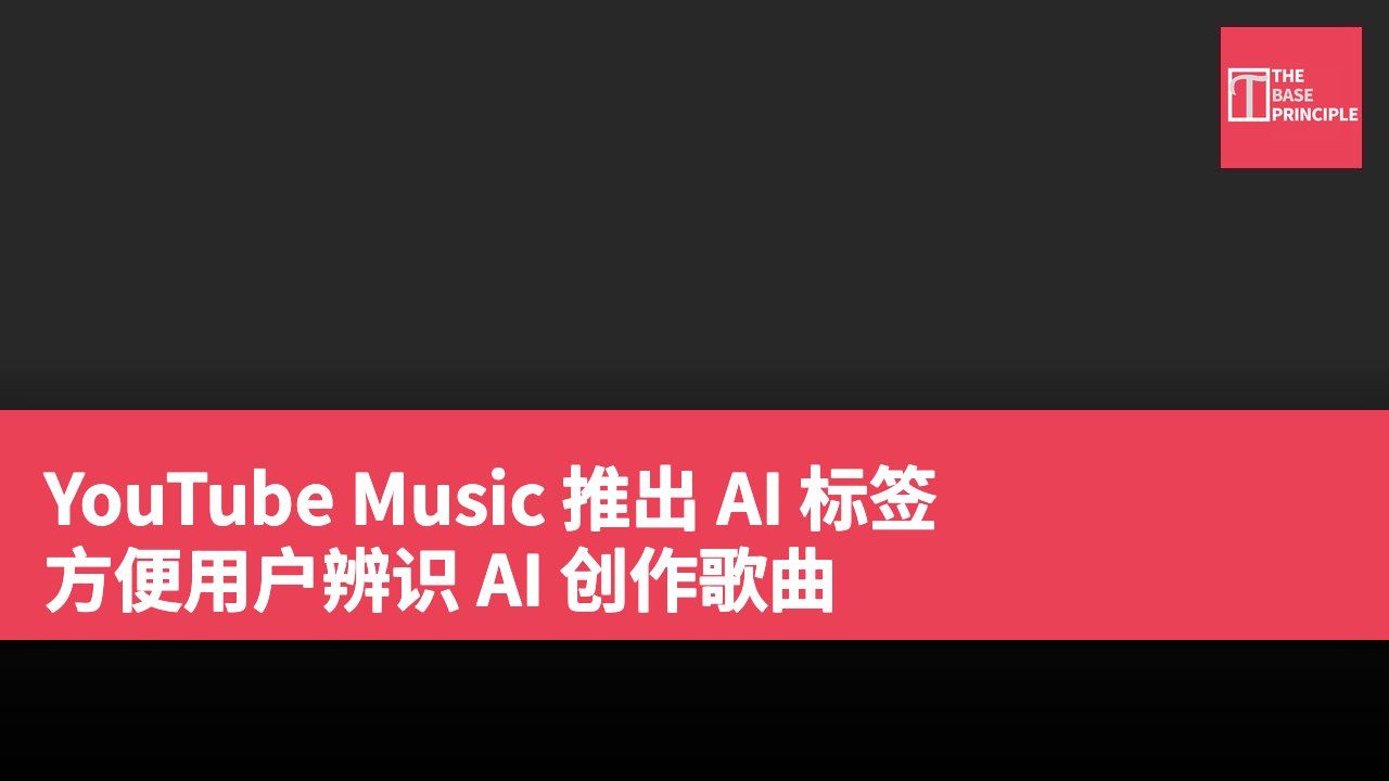 YouTube Music 推出 AI 标签 方便用户辨识 AI 创作歌曲