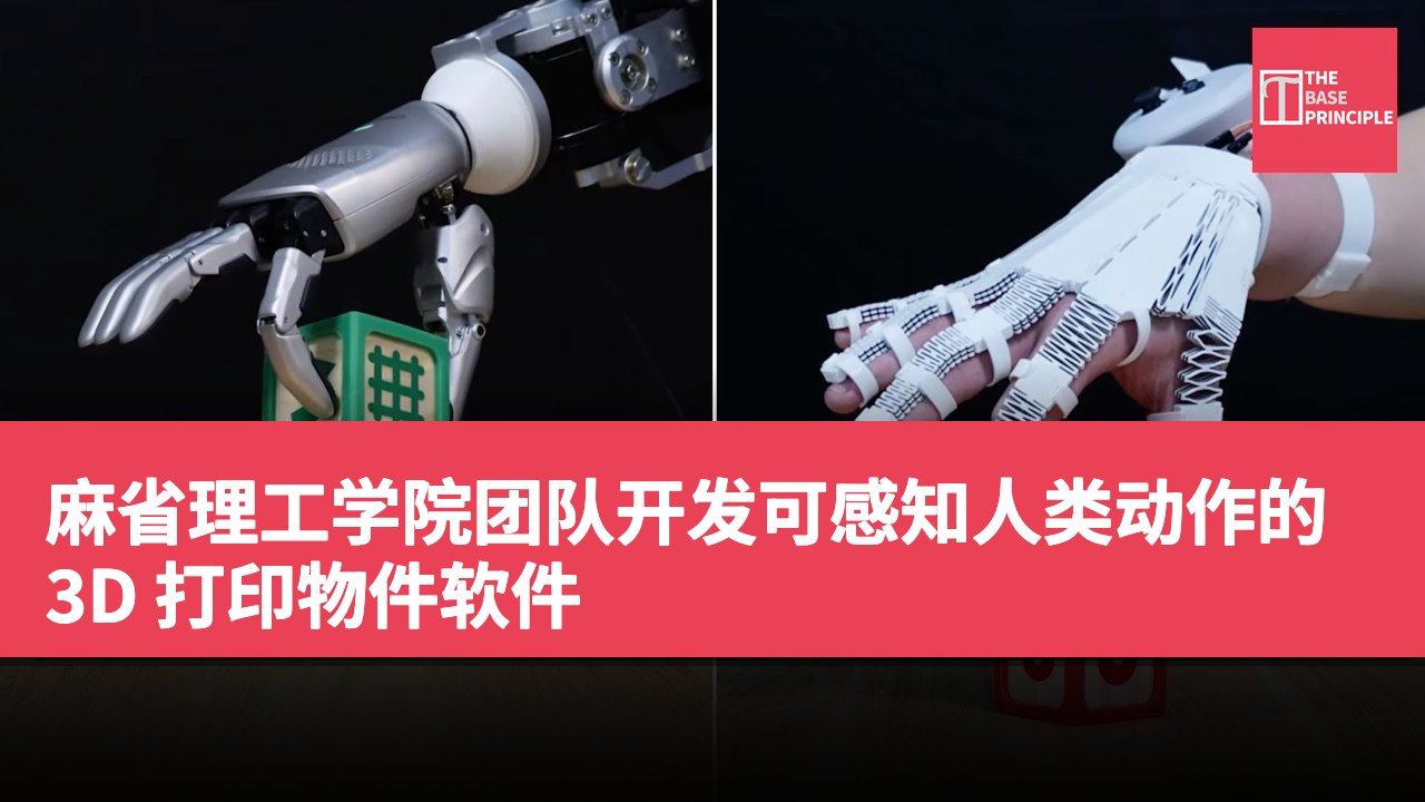 麻省理工学院团队开发可感知人类动作的 3D 打印物件软件