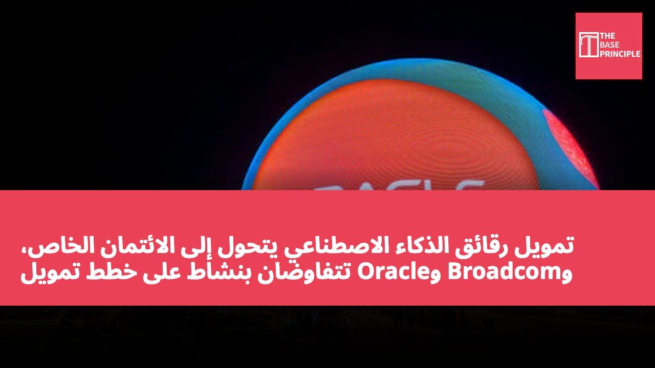 تمويل رقائق الذكاء الاصطناعي يتحول إلى الائتمان الخاص، وBroadcom وOracle تتفاوضان بنشاط على خطط تمويل ضخمة
