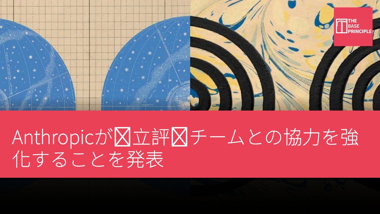 Anthropicが独立評価チームとの協力を強化することを発表
