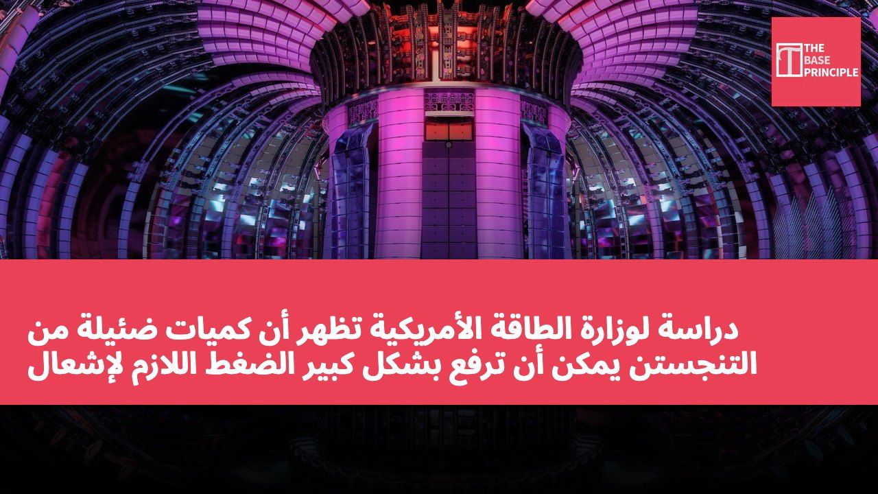 دراسة لوزارة الطاقة الأمريكية تظهر أن كميات ضئيلة من التنجستن يمكن أن ترفع بشكل كبير الضغط اللازم لإشعال الاندماج النووي