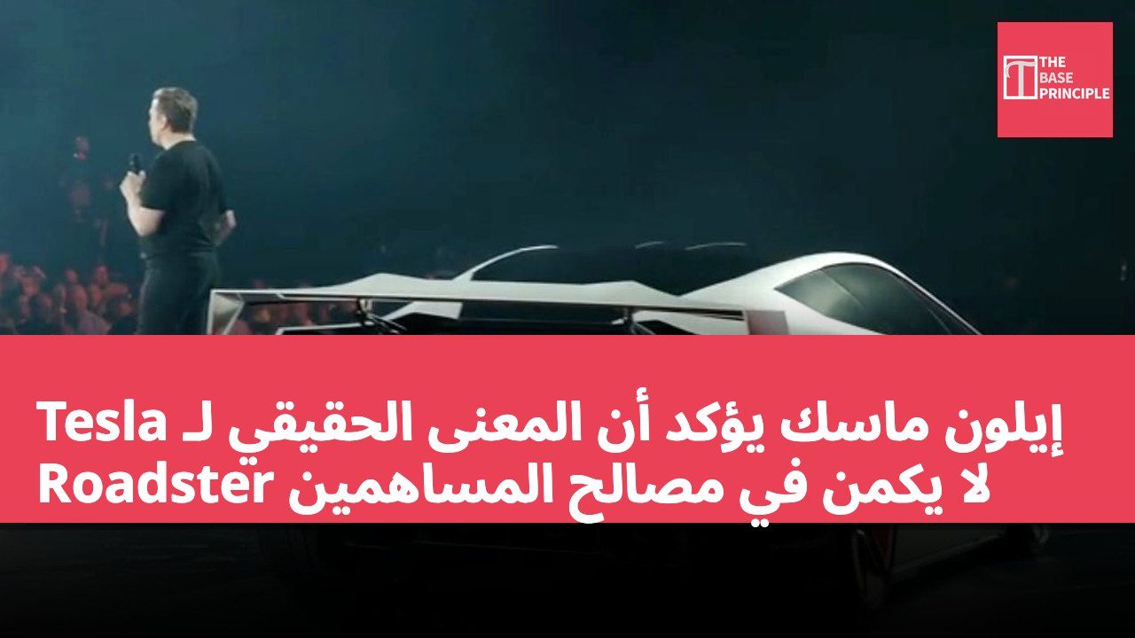 إيلون ماسك يؤكد أن المعنى الحقيقي لـ Tesla Roadster لا يكمن في مصالح المساهمين
