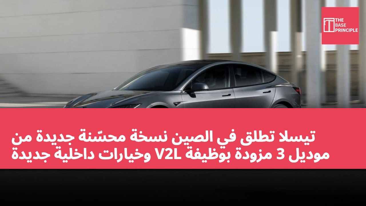 تيسلا تطلق في الصين نسخة محسّنة جديدة من موديل 3 مزودة بوظيفة V2L وخيارات داخلية جديدة