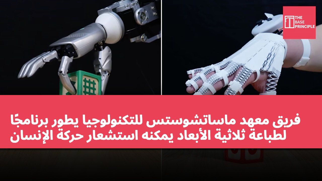 فريق معهد ماساتشوستس للتكنولوجيا يطور برنامجًا لطباعة ثلاثية الأبعاد يمكنه استشعار حركة الإنسان