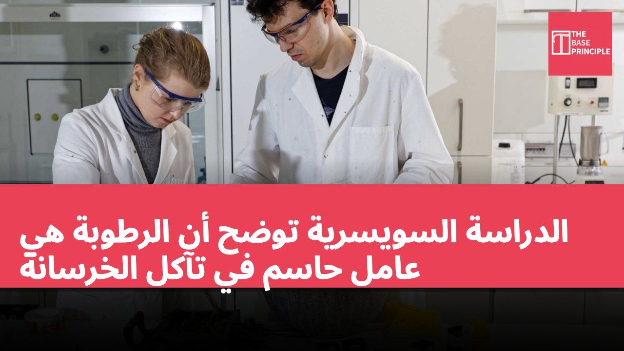 الدراسة السويسرية توضح أن الرطوبة هي عامل حاسم في تآكل الخرسانة