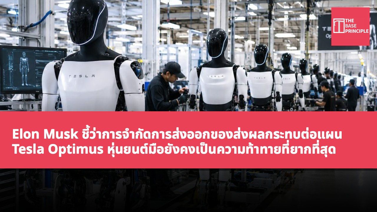 Elon Musk ชี้ว่าการจำกัดการส่งออกของส่งผลกระทบต่อแผน Tesla Optimus หุ่นยนต์มือยังคงเป็นความท้าทายที่ยากที่สุด