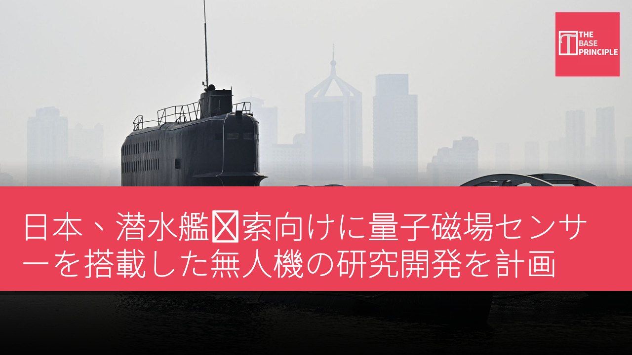 日本、潜水艦捜索向けに量子磁場センサーを搭載した無人機の研究開発を計画