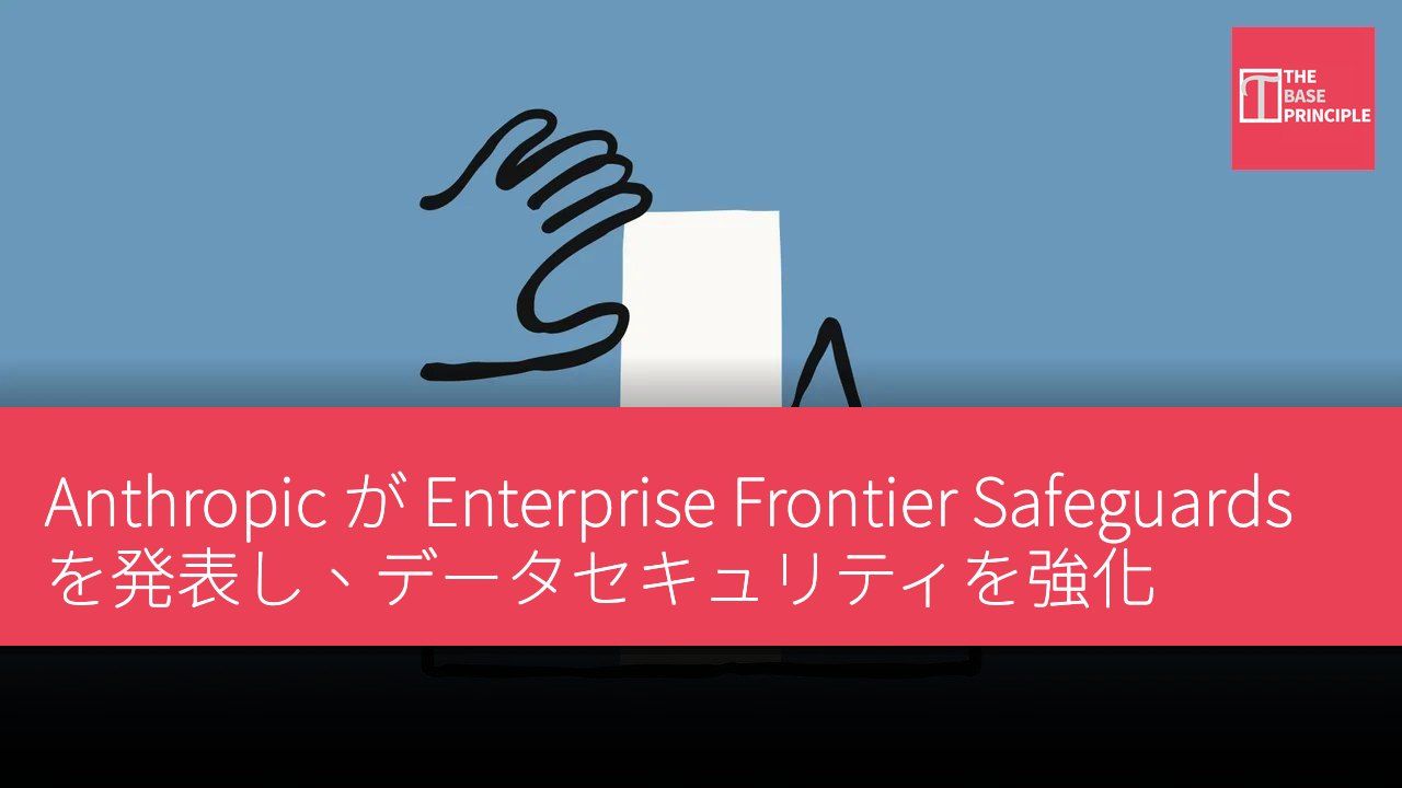 Anthropic が Enterprise Frontier Safeguards を発表し、データセキュリティを強化