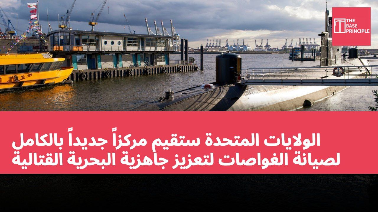 الولايات المتحدة ستقيم مركزاً جديداً بالكامل لصيانة الغواصات لتعزيز جاهزية البحرية القتالية