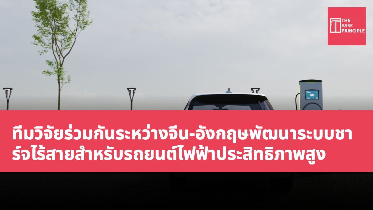 ทีมวิจัยร่วมกันระหว่างจีน-อังกฤษพัฒนาระบบชาร์จไร้สายสำหรับรถยนต์ไฟฟ้าประสิทธิภาพสูง