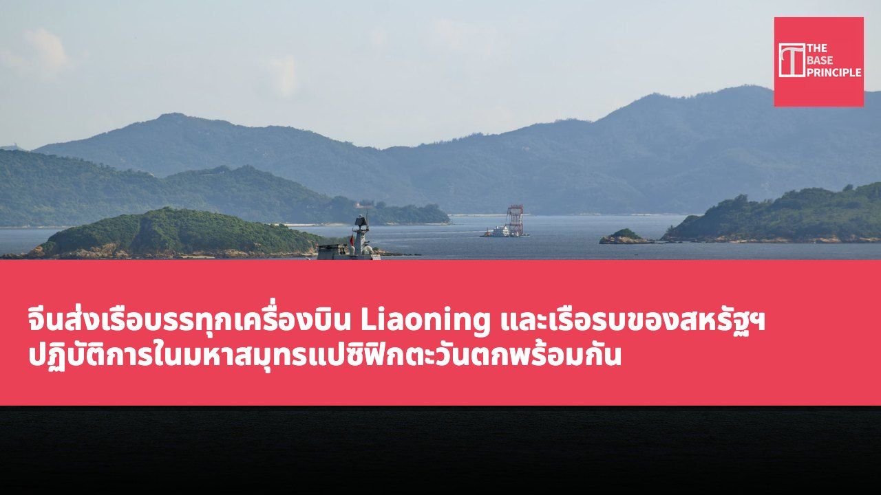 จีนส่งเรือบรรทุกเครื่องบิน Liaoning และเรือรบของสหรัฐฯ ปฏิบัติการในมหาสมุทรแปซิฟิกตะวันตกพร้อมกัน