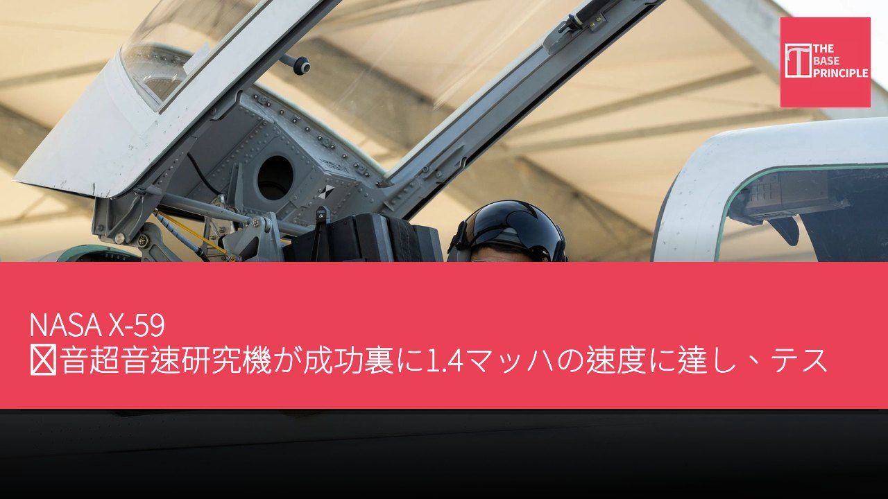 NASA X-59 静音超音速研究機が成功裏に1.4マッハの速度に達し、テスト飛行記録が誕生