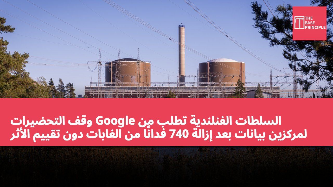 السلطات الفنلندية تطلب من Google وقف التحضيرات لمركزين بيانات بعد إزالة 740 فدانًا من الغابات دون تقييم الأثر البيئي