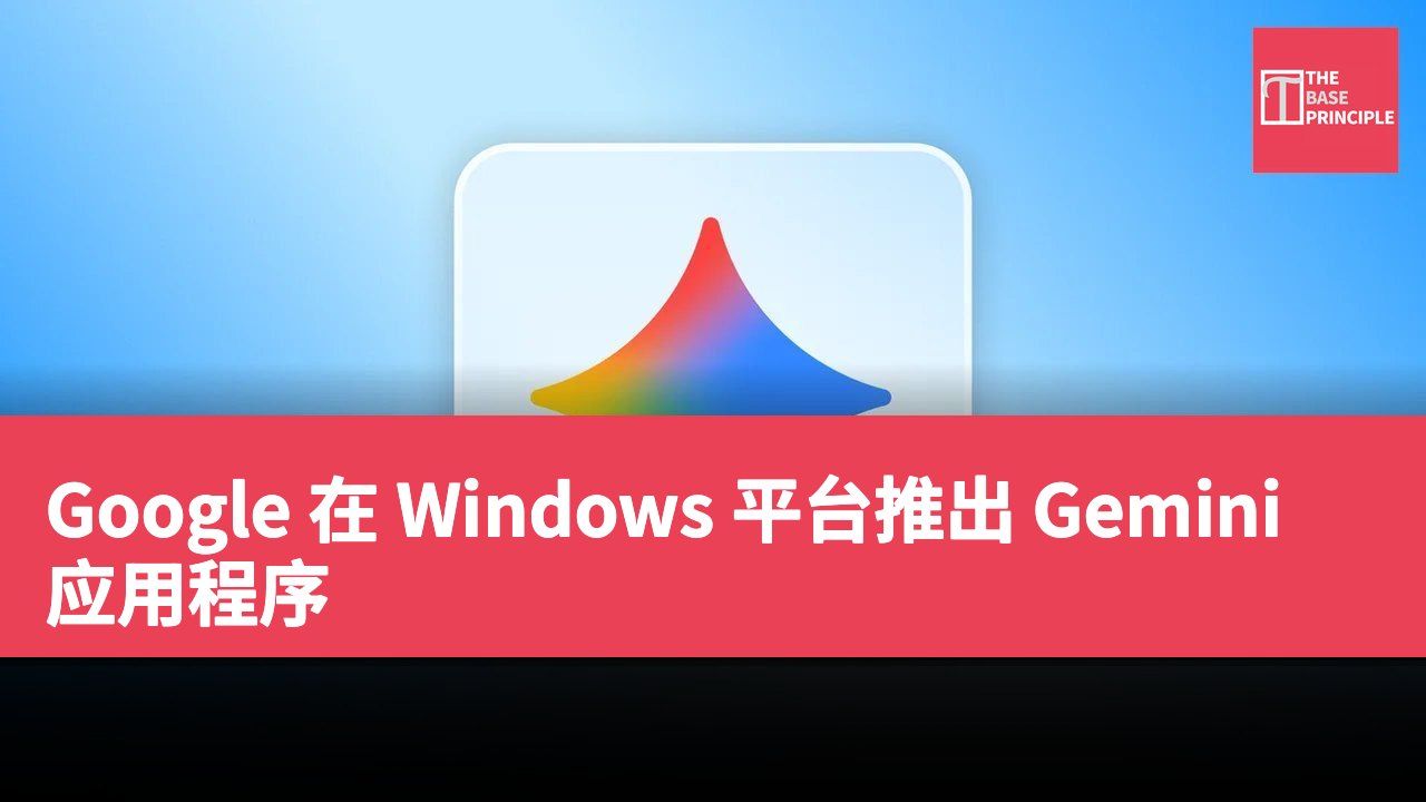 Google 在 Windows 平台推出 Gemini 应用程序