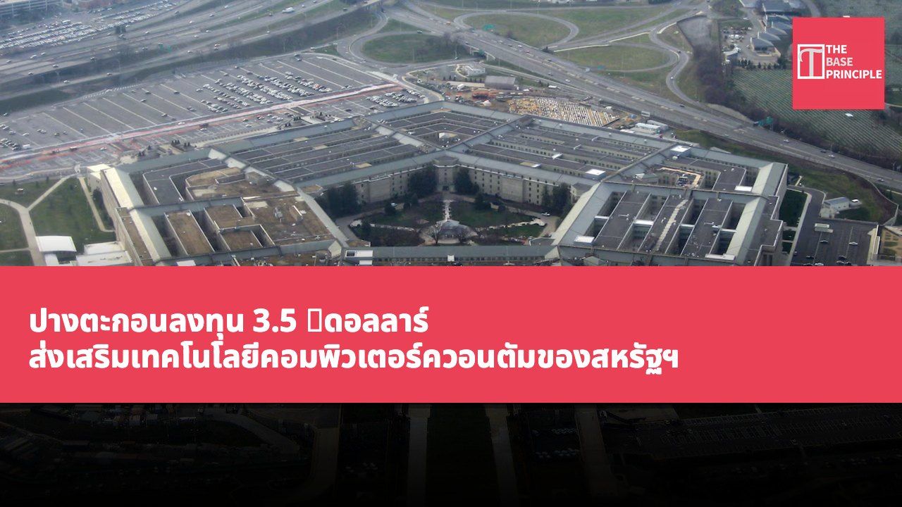 ปางตะกอนลงทุน 3.5 億ดอลลาร์ ส่งเสริมเทคโนโลยีคอมพิวเตอร์ควอนตัมของสหรัฐฯ เพื่อเสริมสร้างความสามารถทางทหาร