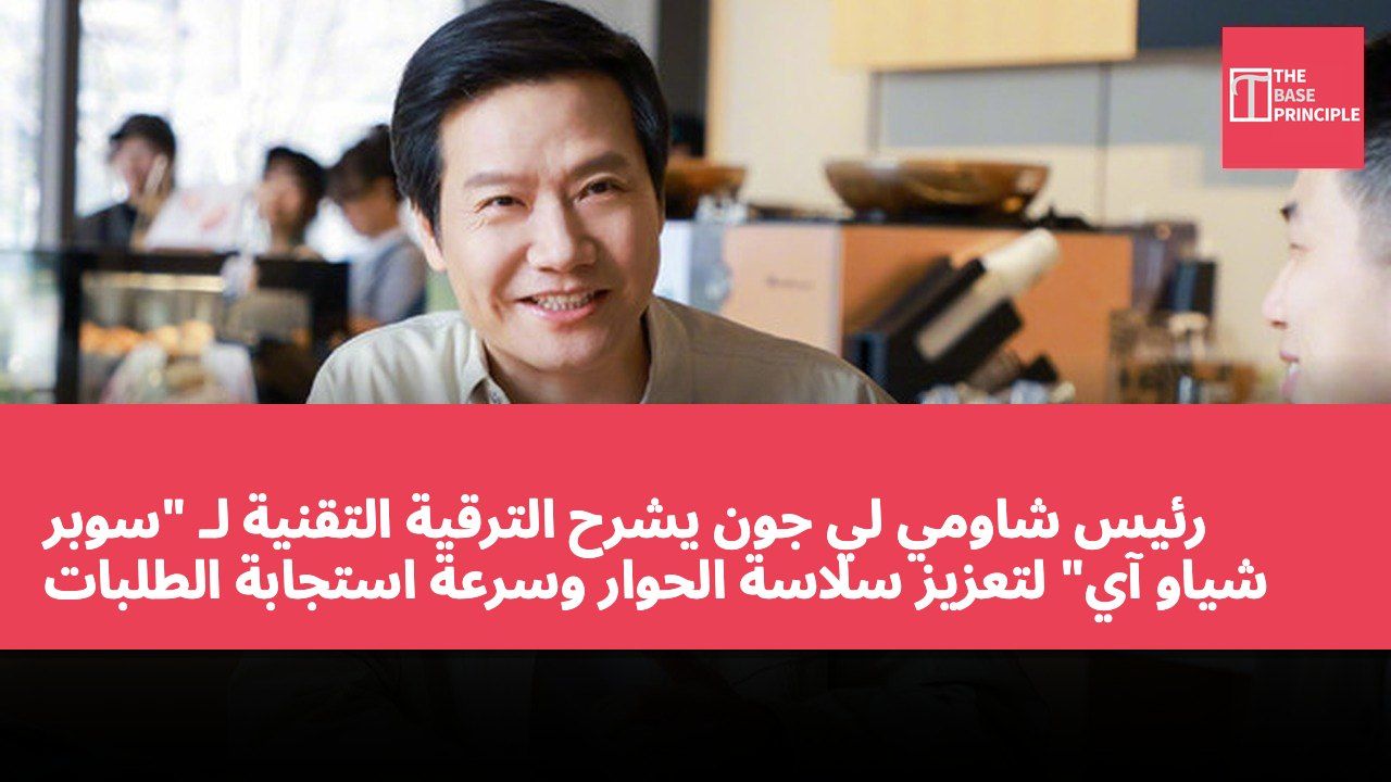 رئيس شاومي لي جون يشرح الترقية التقنية لـ "سوبر شياو آي" لتعزيز سلاسة الحوار وسرعة استجابة الطلبات