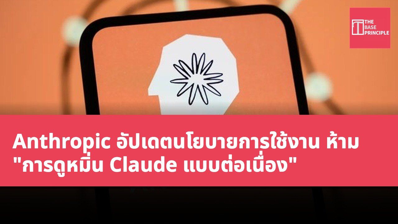 Anthropic อัปเดตนโยบายการใช้งาน ห้าม "การดูหมิ่น Claude แบบต่อเนื่อง"