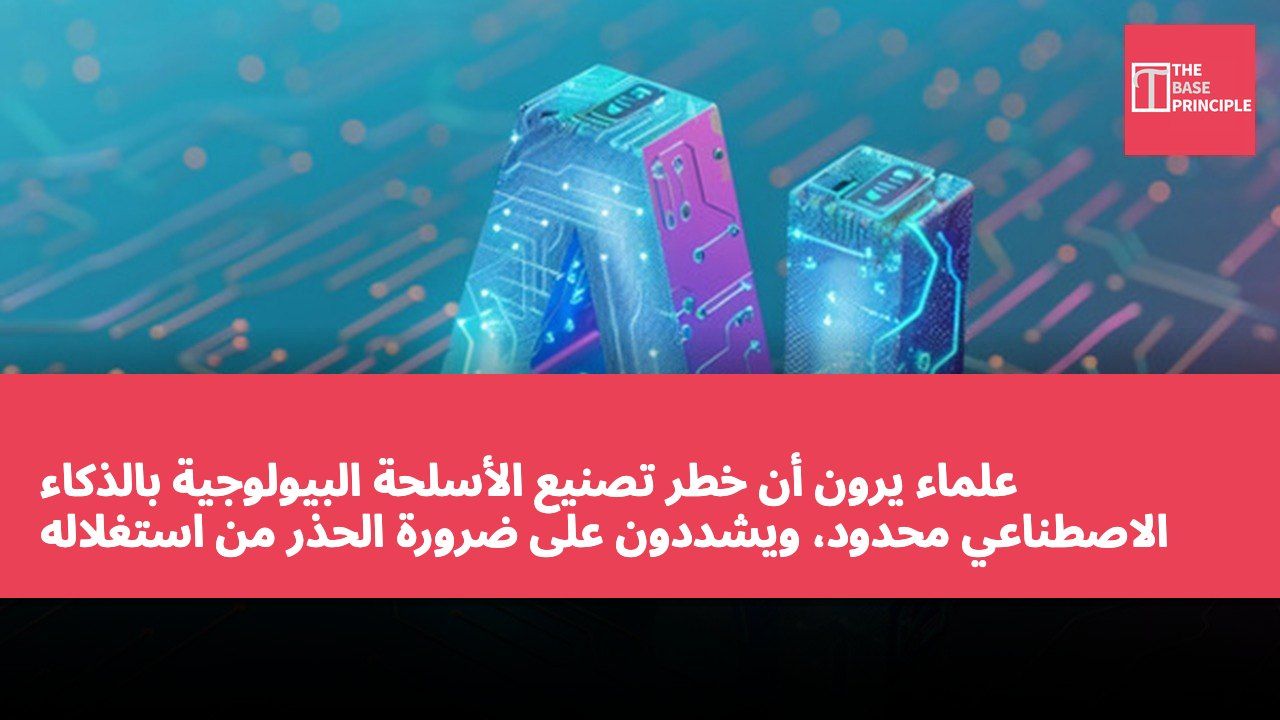 علماء يرون أن خطر تصنيع الأسلحة البيولوجية بالذكاء الاصطناعي محدود، ويشددون على ضرورة الحذر من استغلاله من قبل جهات خبيثة