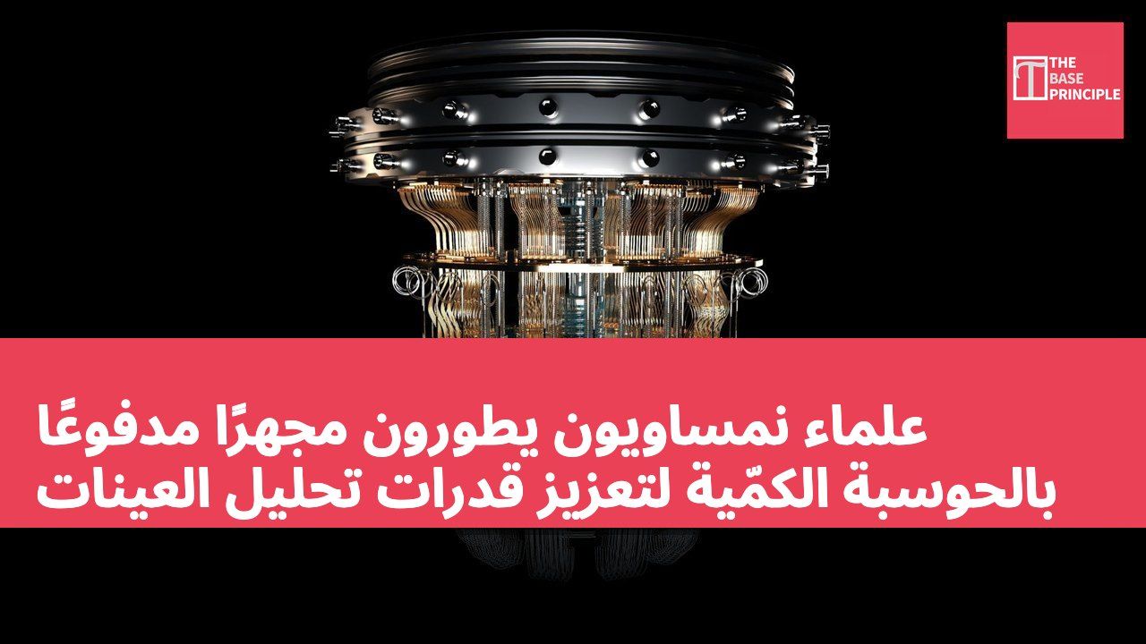 علماء نمساويون يطورون مجهرًا مدفوعًا بالحوسبة الكمّية لتعزيز قدرات تحليل العينات