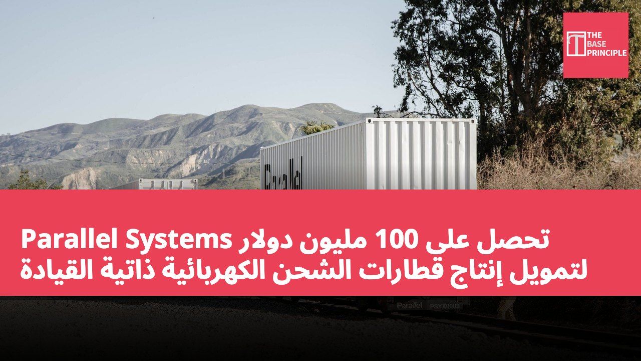 Parallel Systems تحصل على 100 مليون دولار لتمويل إنتاج قطارات الشحن الكهربائية ذاتية القيادة