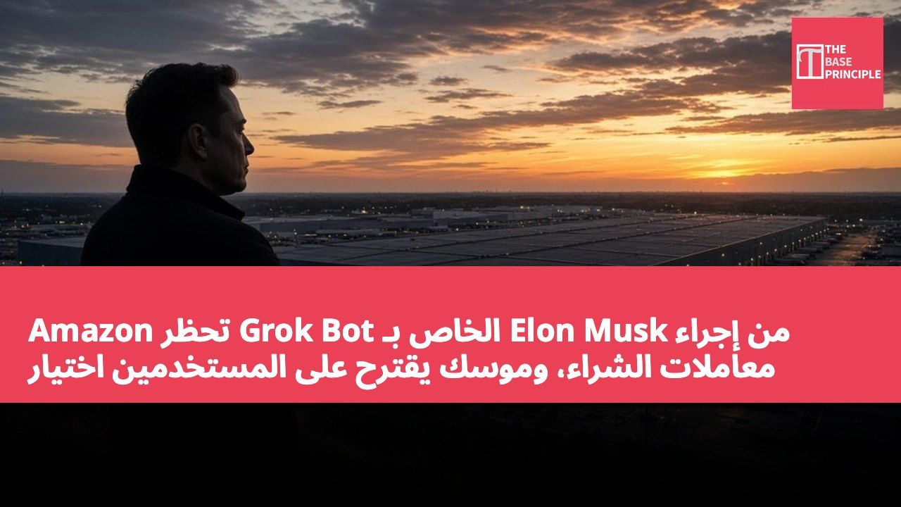 Amazon تحظر Grok Bot الخاص بـ Elon Musk من إجراء معاملات الشراء، وموسك يقترح على المستخدمين اختيار منصات أخرى