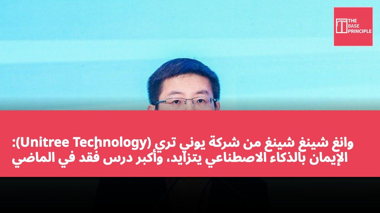 وانغ شينغ شينغ من شركة يوني تري (Unitree Technology): الإيمان بالذكاء الاصطناعي يتزايد، وأكبر درس فُقد في الماضي هو عدم كفاية الثقة