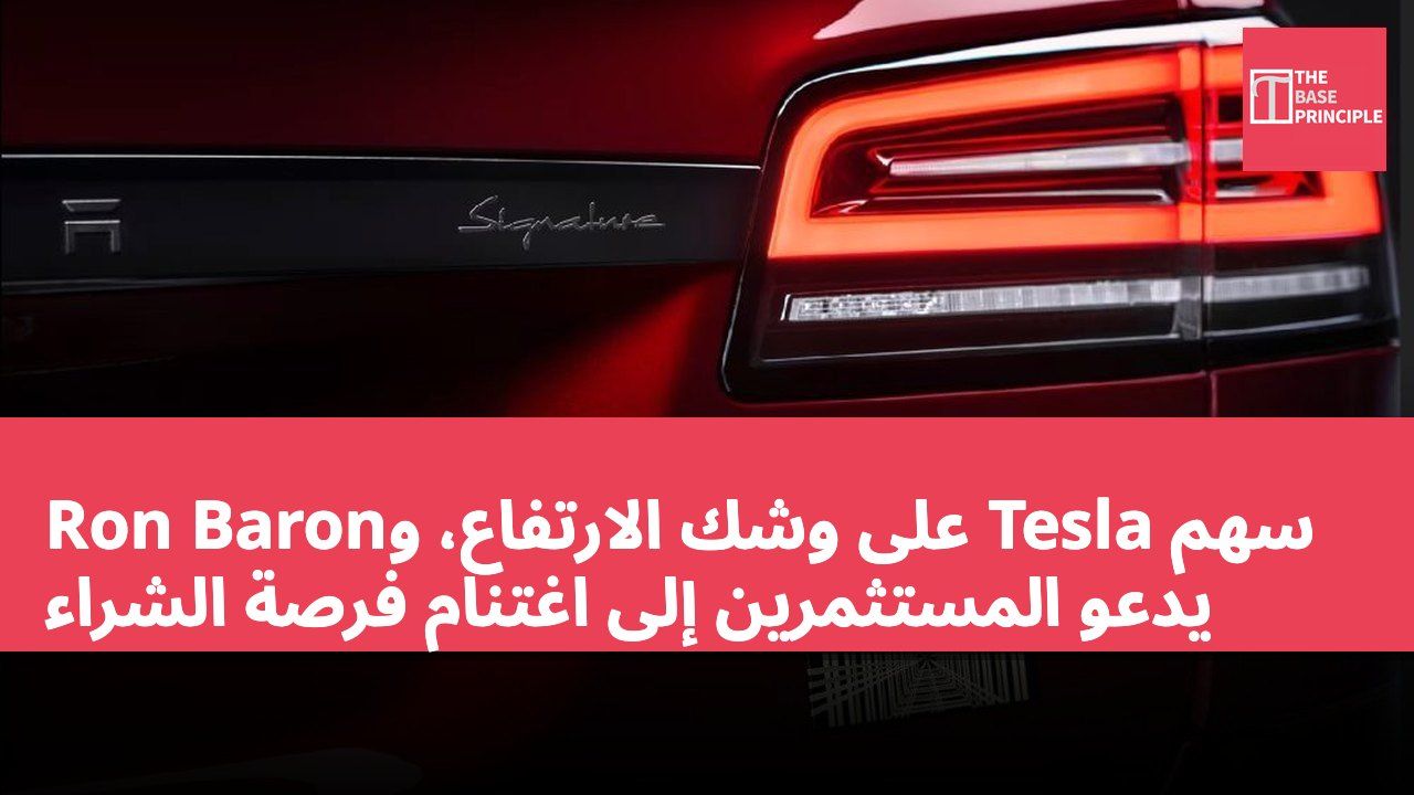 سهم Tesla على وشك الارتفاع، وRon Baron يدعو المستثمرين إلى اغتنام فرصة الشراء