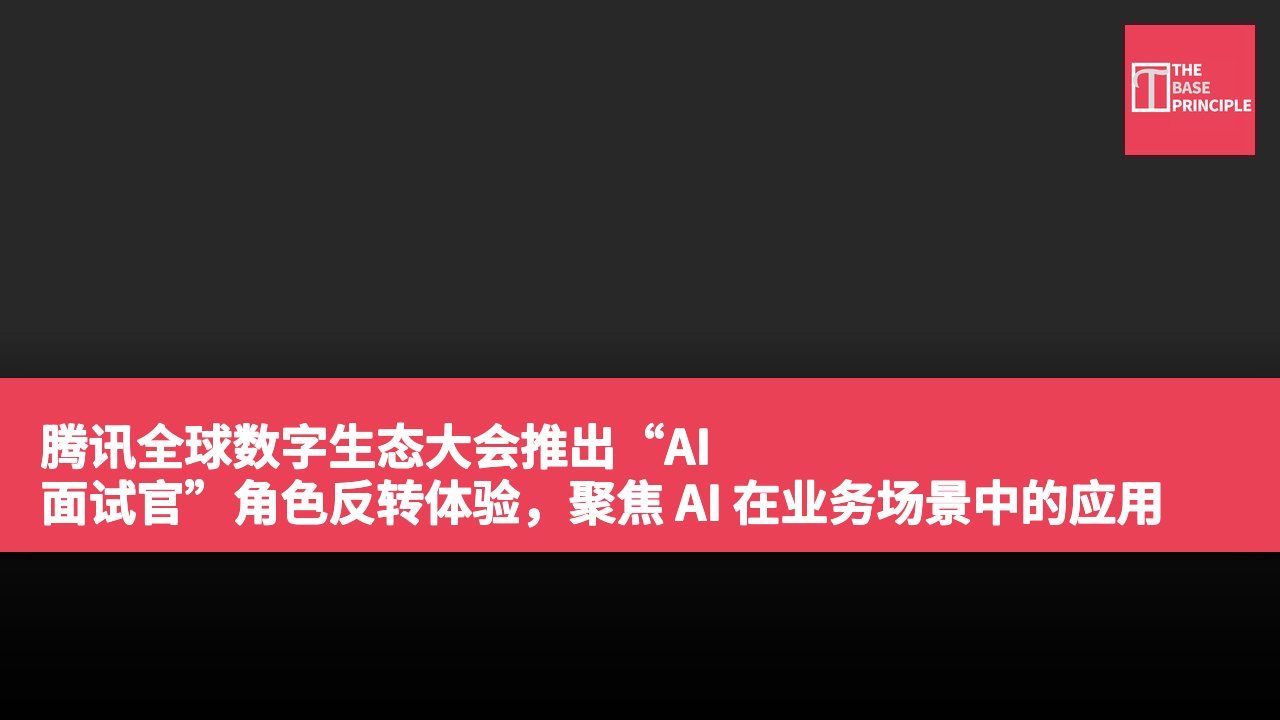 腾讯全球数字生态大会推出“AI 面试官”角色反转体验,聚焦 AI 在业务场景中的应用