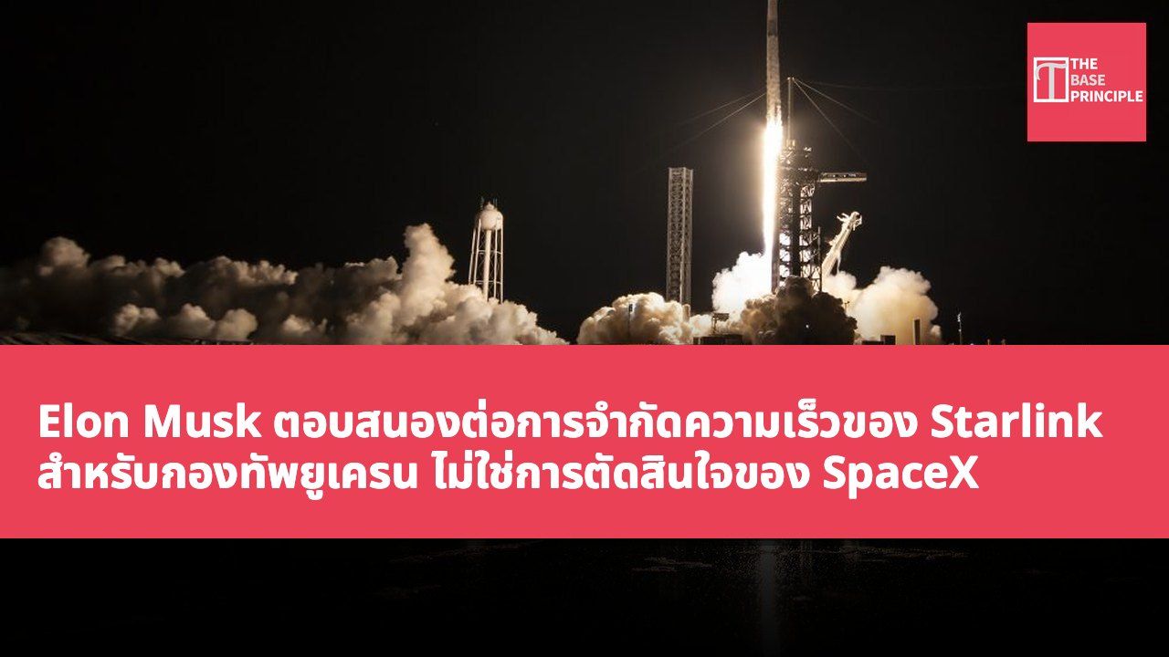 Elon Musk ตอบสนองต่อการจำกัดความเร็วของ Starlink สำหรับกองทัพยูเครน ไม่ใช่การตัดสินใจของ SpaceX