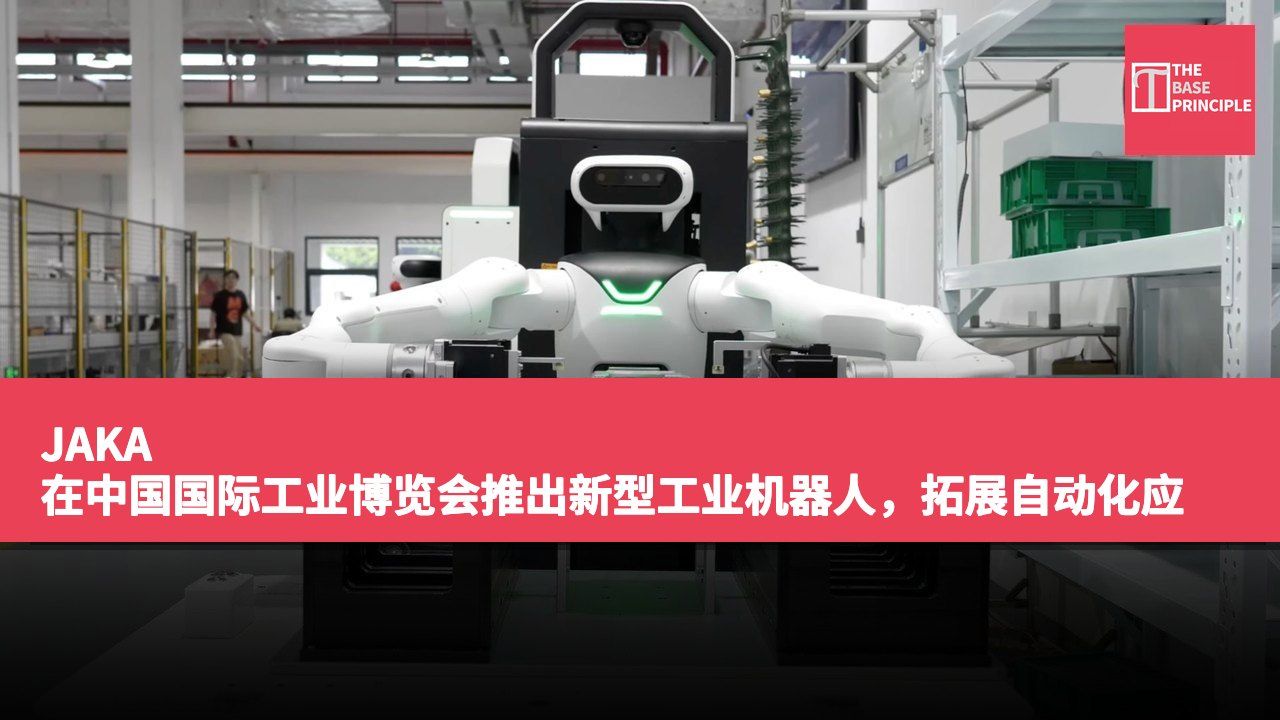 JAKA 在中国国际工业博览会推出新型工业机器人,拓展自动化应用领域