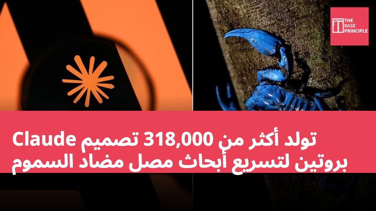 Claude تولد أكثر من 318,000 تصميم بروتين لتسريع أبحاث مصل مضاد السموم