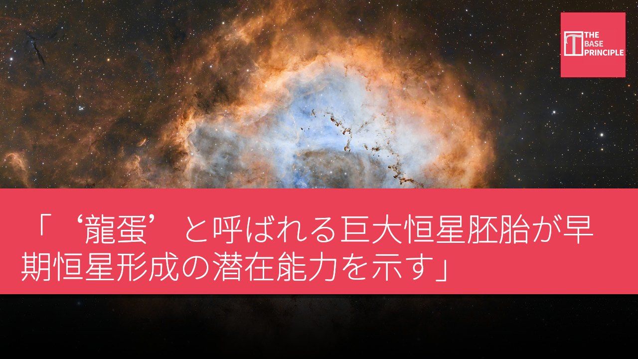 「‘龍蛋’と呼ばれる巨大恒星胚胎が早期恒星形成の潜在能力を示す」