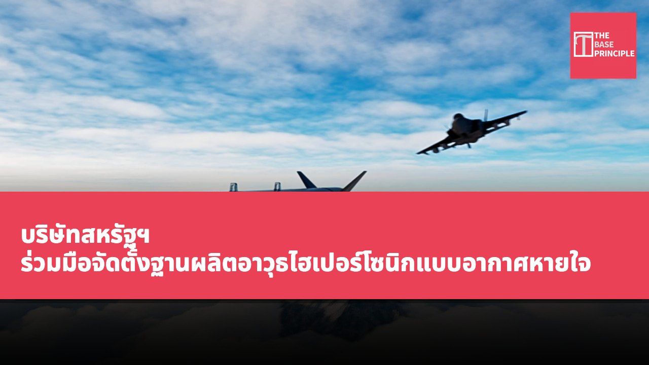 บริษัทสหรัฐฯ ร่วมมือจัดตั้งฐานผลิตอาวุธไฮเปอร์โซนิกแบบอากาศหายใจ