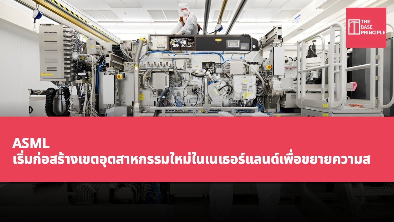 ASML เริ่มก่อสร้างเขตอุตสาหกรรมใหม่ในเนเธอร์แลนด์เพื่อขยายความสามารถในการผลิตอุปกรณ์กึ่งตัวนำ