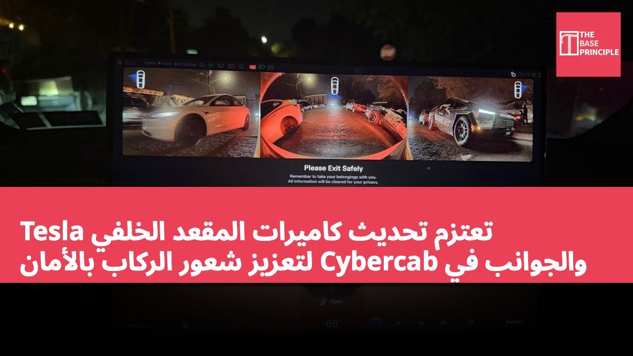 Tesla تعتزم تحديث كاميرات المقعد الخلفي والجوانب في Cybercab لتعزيز شعور الركاب بالأمان