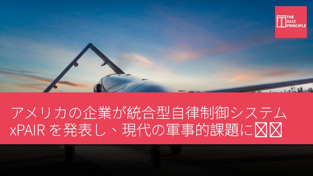 アメリカの企業が統合型自律制御システム xPAIR を発表し、現代の軍事的課題に対応