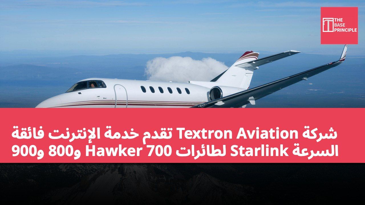 شركة Textron Aviation تقدم خدمة الإنترنت فائقة السرعة Starlink لطائرات Hawker 700 و800 و900