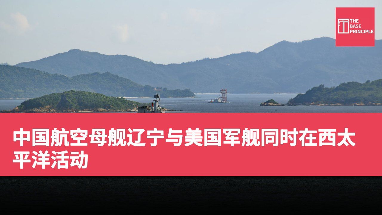 中国航空母舰辽宁与美国军舰同时在西太平洋活动